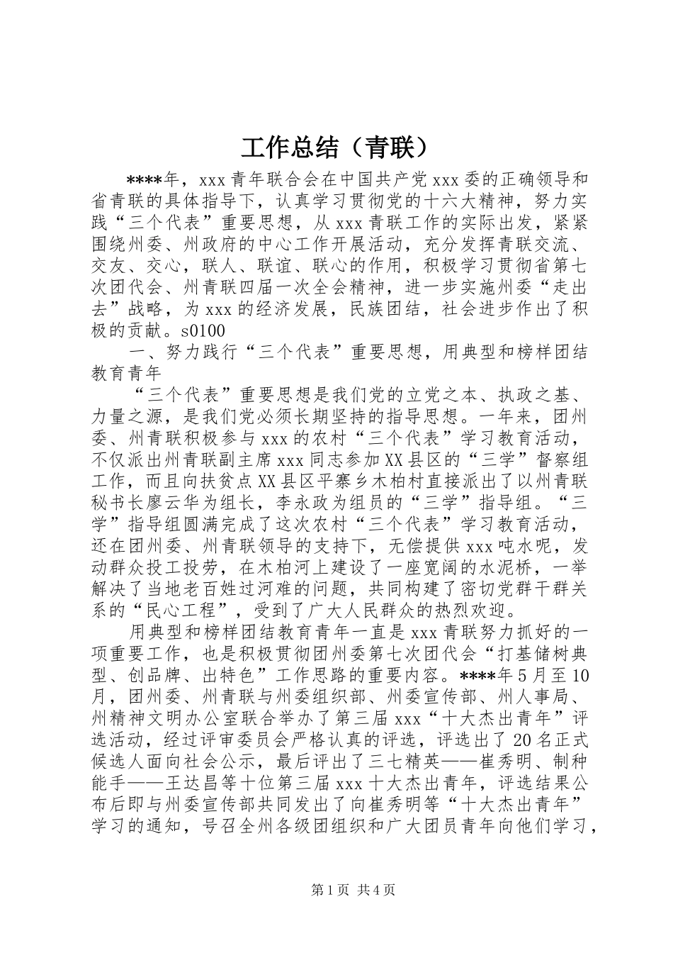 工作总结（青联）_第1页