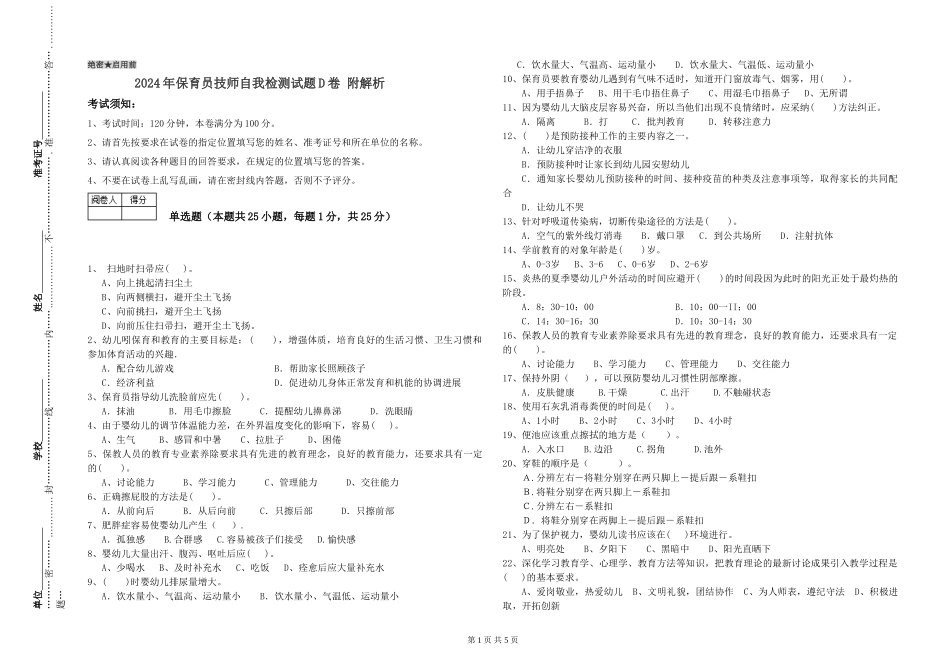 2024年保育员技师自我检测试题D卷-附解析_第1页