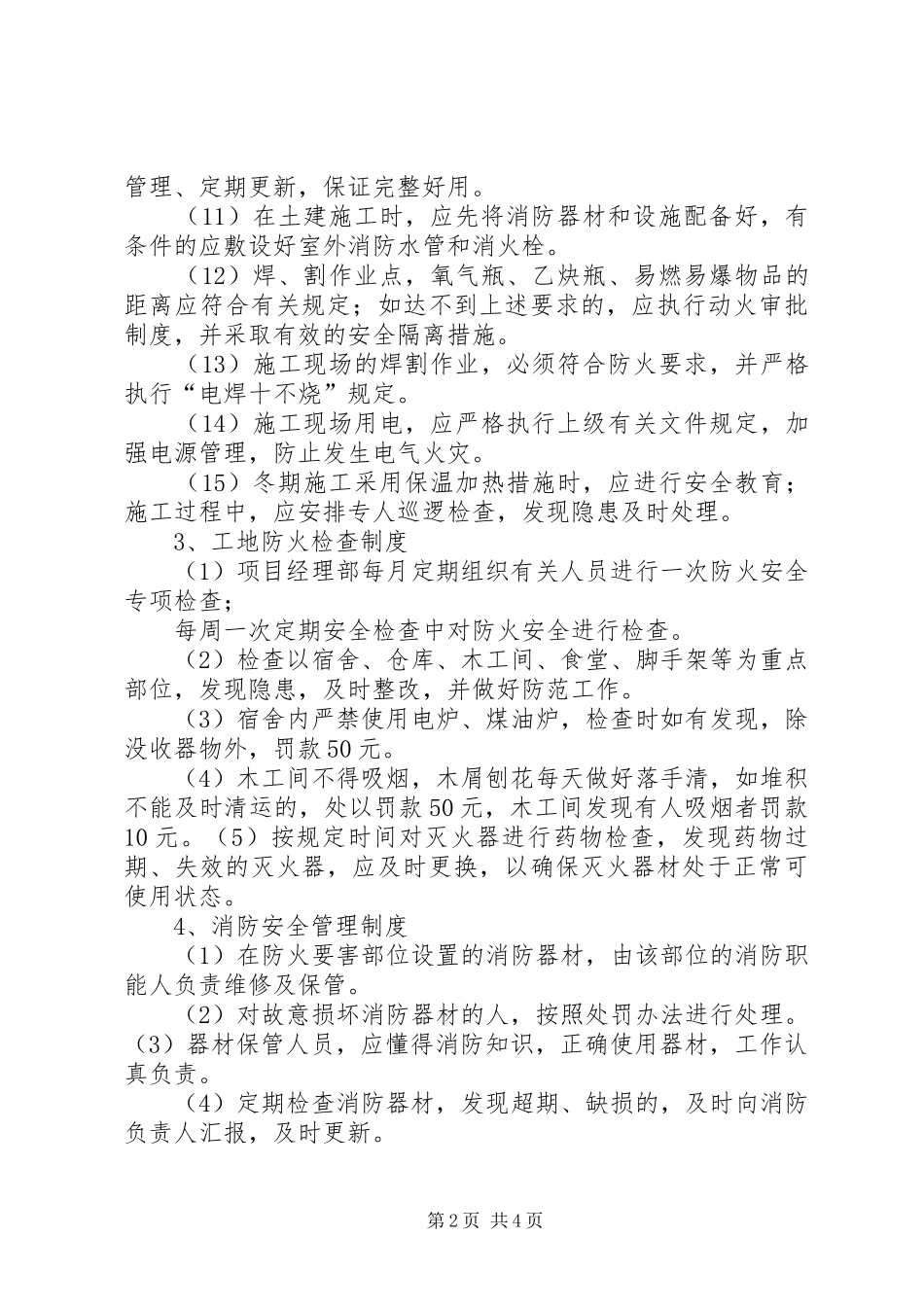 村委会消防安全检查规章制度细则_第2页