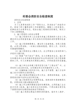 村委会消防安全检查规章制度细则