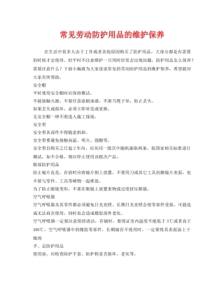 《安全管理职业卫生》之常见劳动防护用品的维护保养 