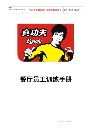 某餐厅员工训练手册