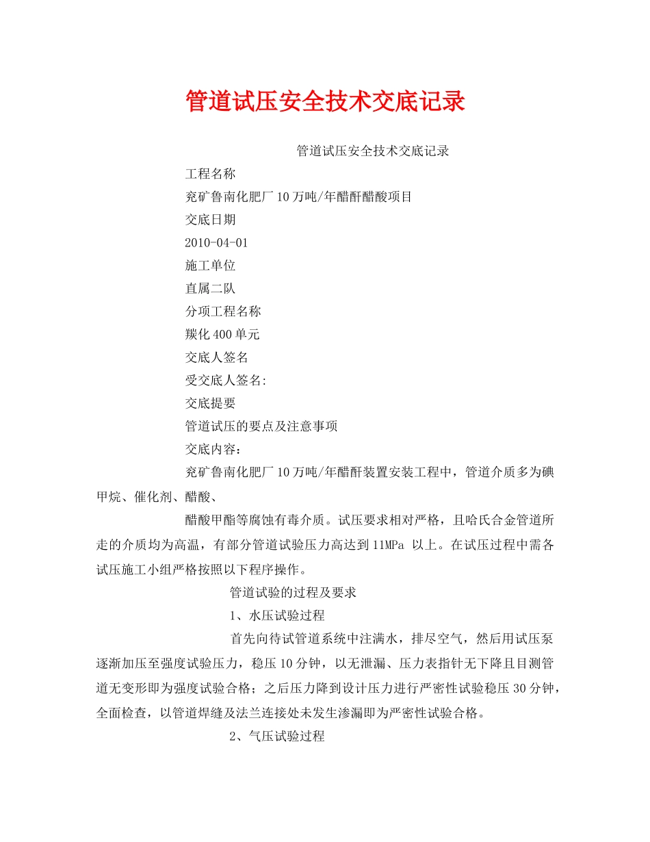 《管理资料-技术交底》之管道试压安全技术交底记录 _第1页