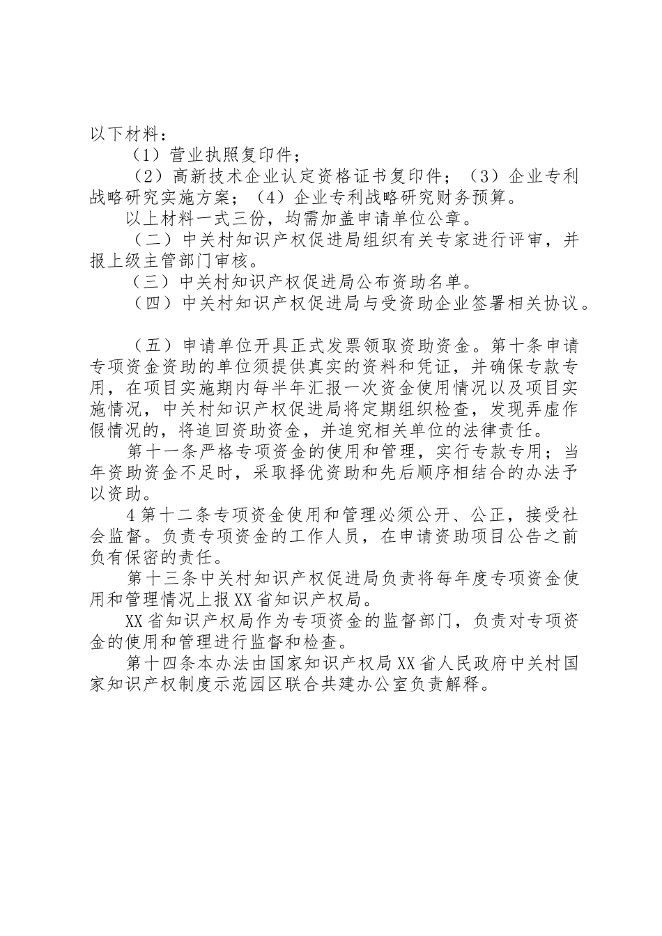 中关村国家知识产权规章制度示范园区知识产权 _第3页