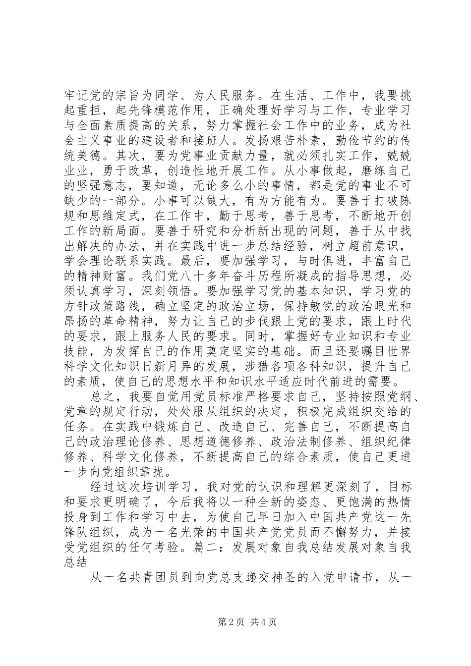 发展对象自我总结[范文大全]_第2页