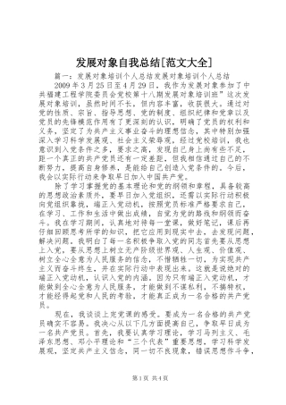 发展对象自我总结[范文大全]