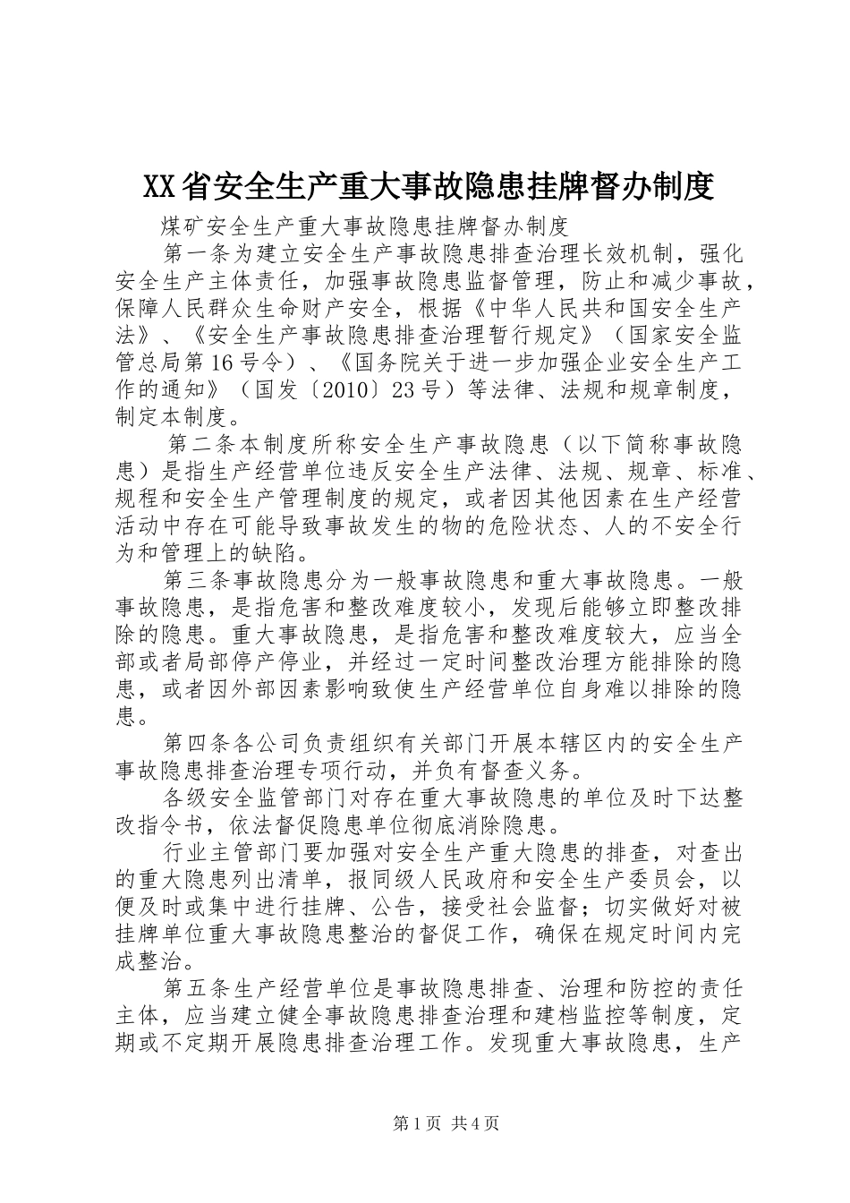 省安全生产重大事故隐患挂牌督办规章制度细则_第1页