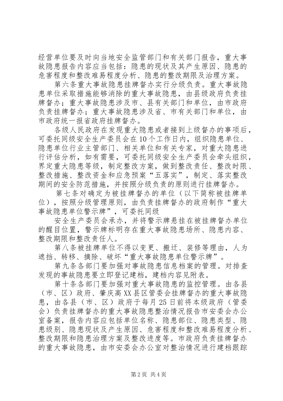 省安全生产重大事故隐患挂牌督办规章制度细则_第2页