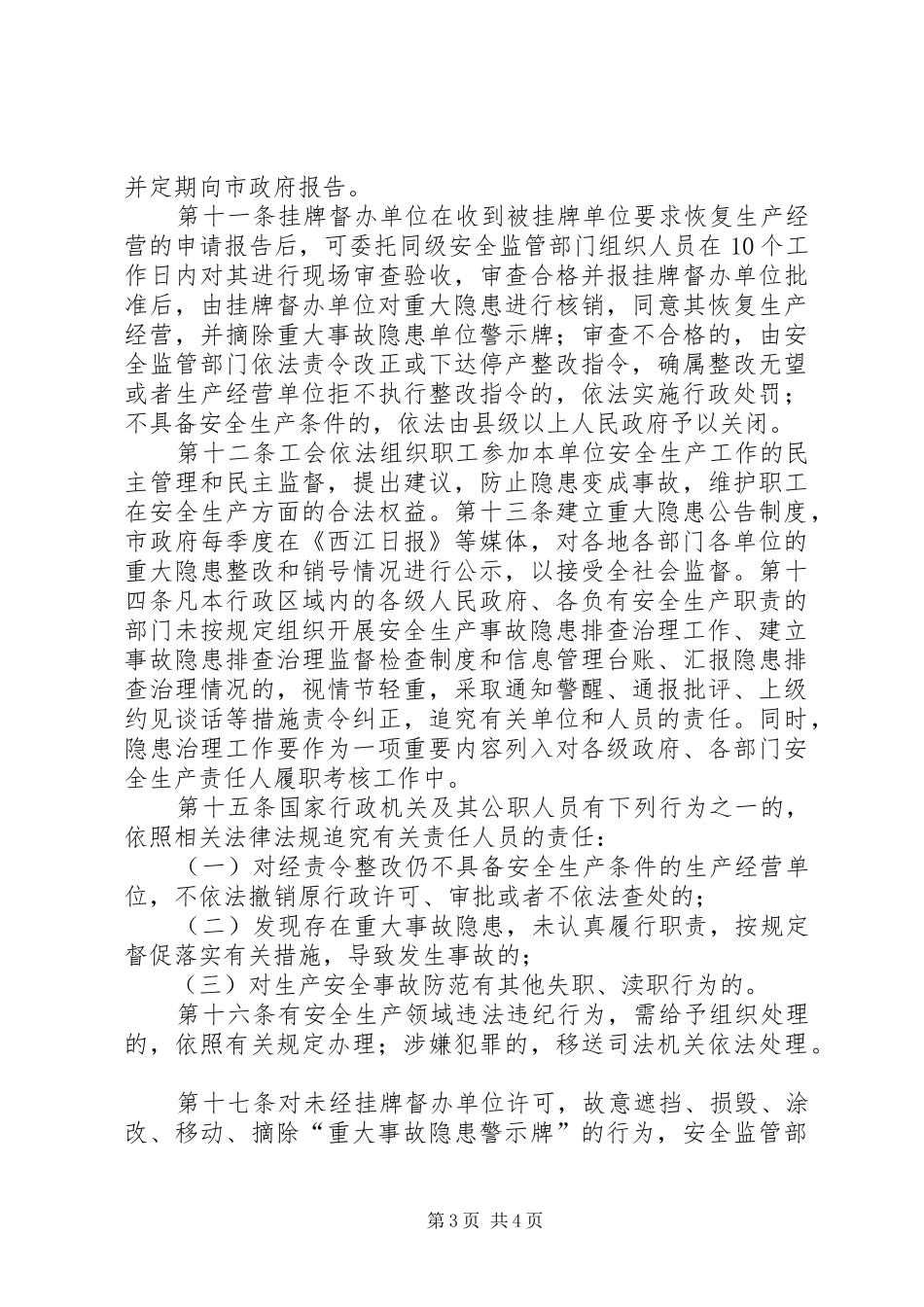 省安全生产重大事故隐患挂牌督办规章制度细则_第3页