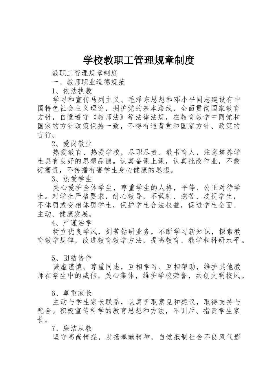 学校教职工管理规章规章制度细则_第1页