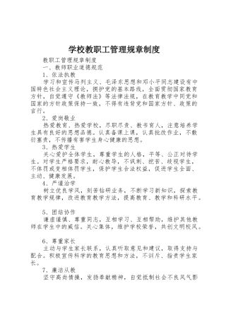 学校教职工管理规章规章制度细则