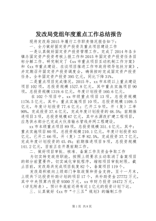 发改局党组年度重点工作总结报告