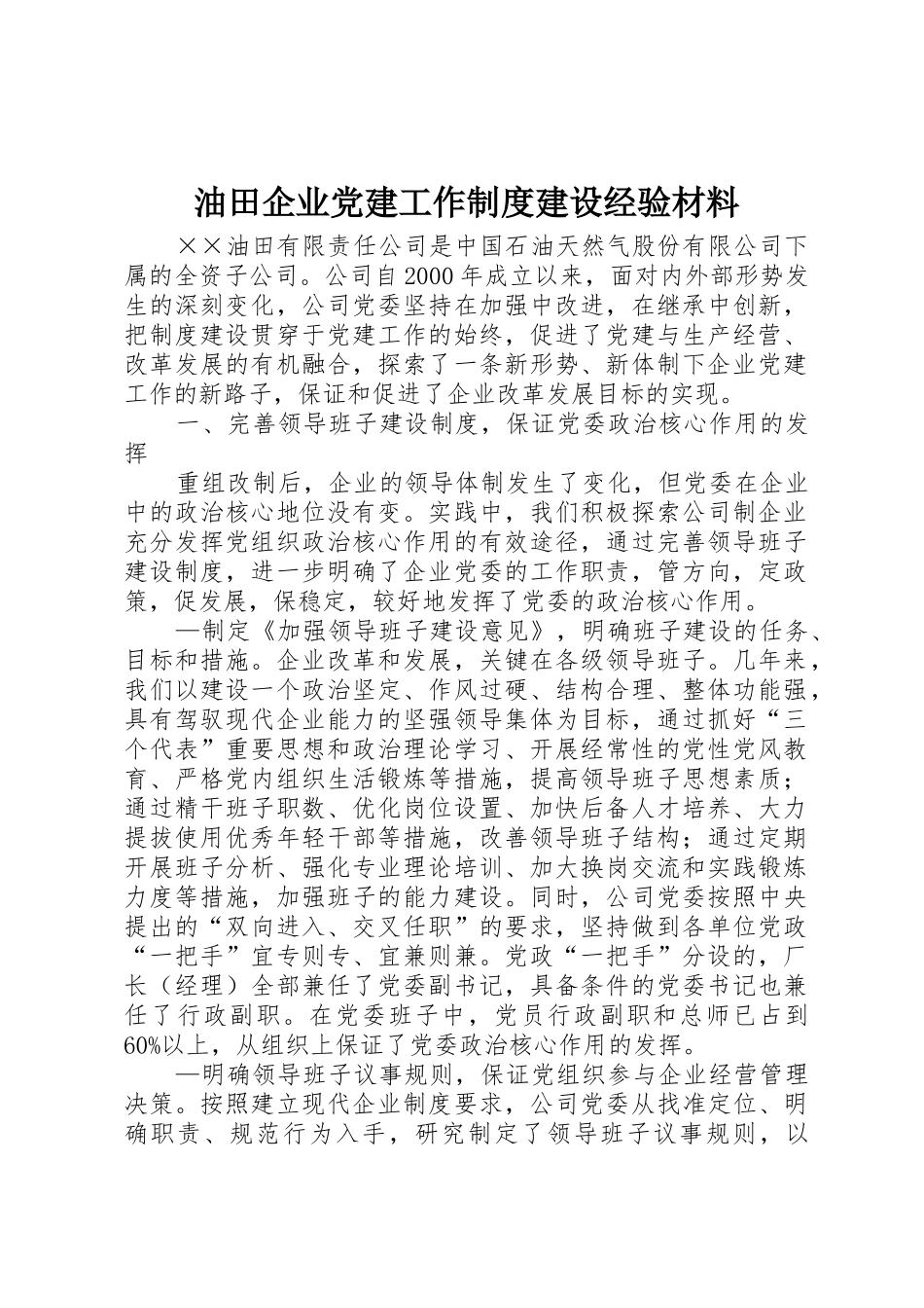 油田企业党建工作规章制度细则建设经验材料_第1页