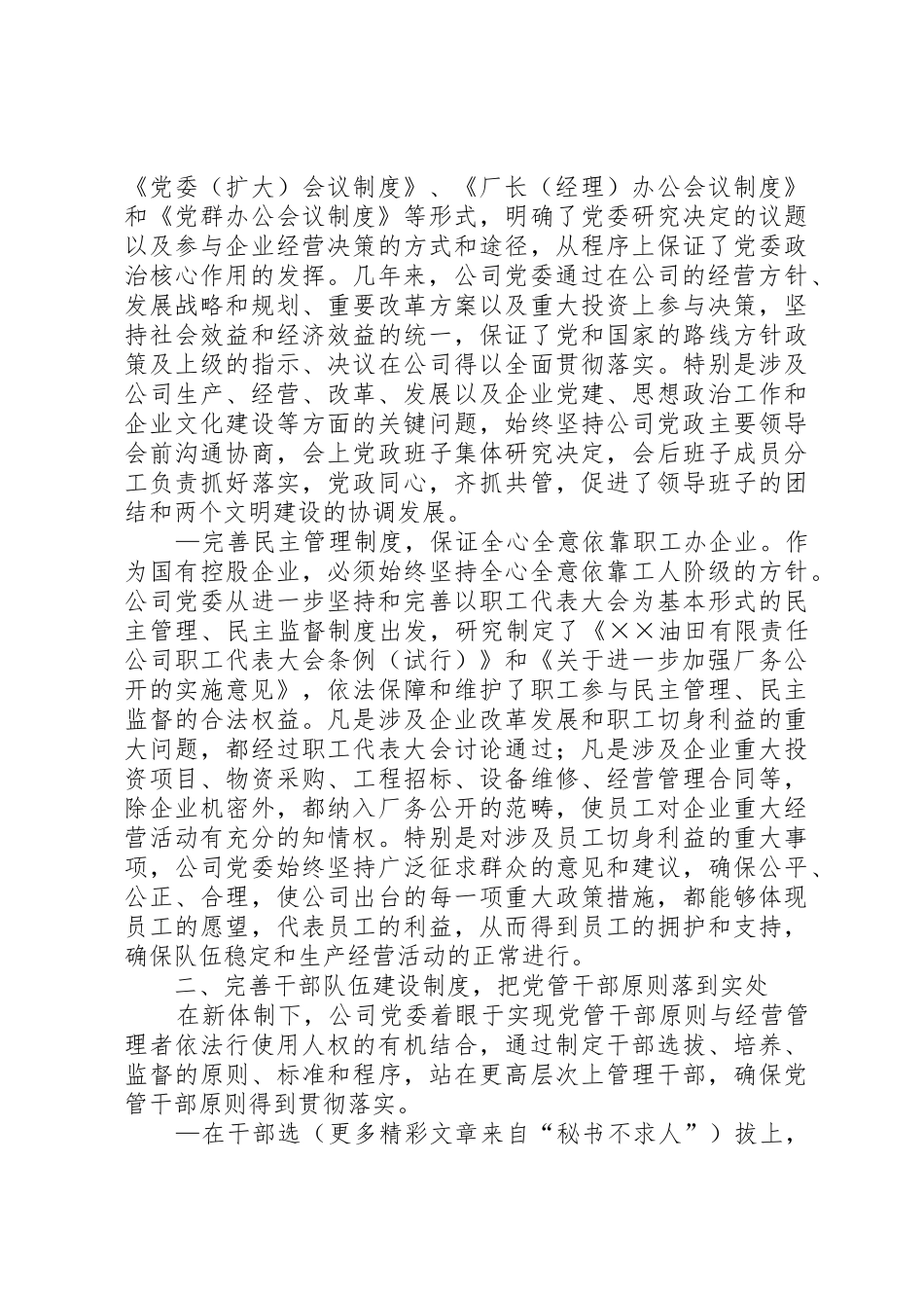 油田企业党建工作规章制度细则建设经验材料_第2页