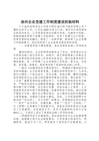 油田企业党建工作规章制度细则建设经验材料