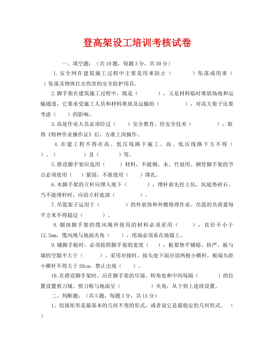 《安全教育》之登高架设工培训考核试卷 _第1页