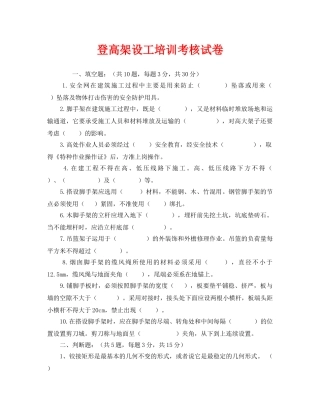 《安全教育》之登高架设工培训考核试卷 