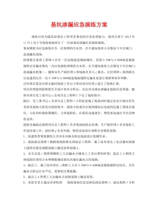 《安全管理应急预案》之基坑渗漏应急演练方案 