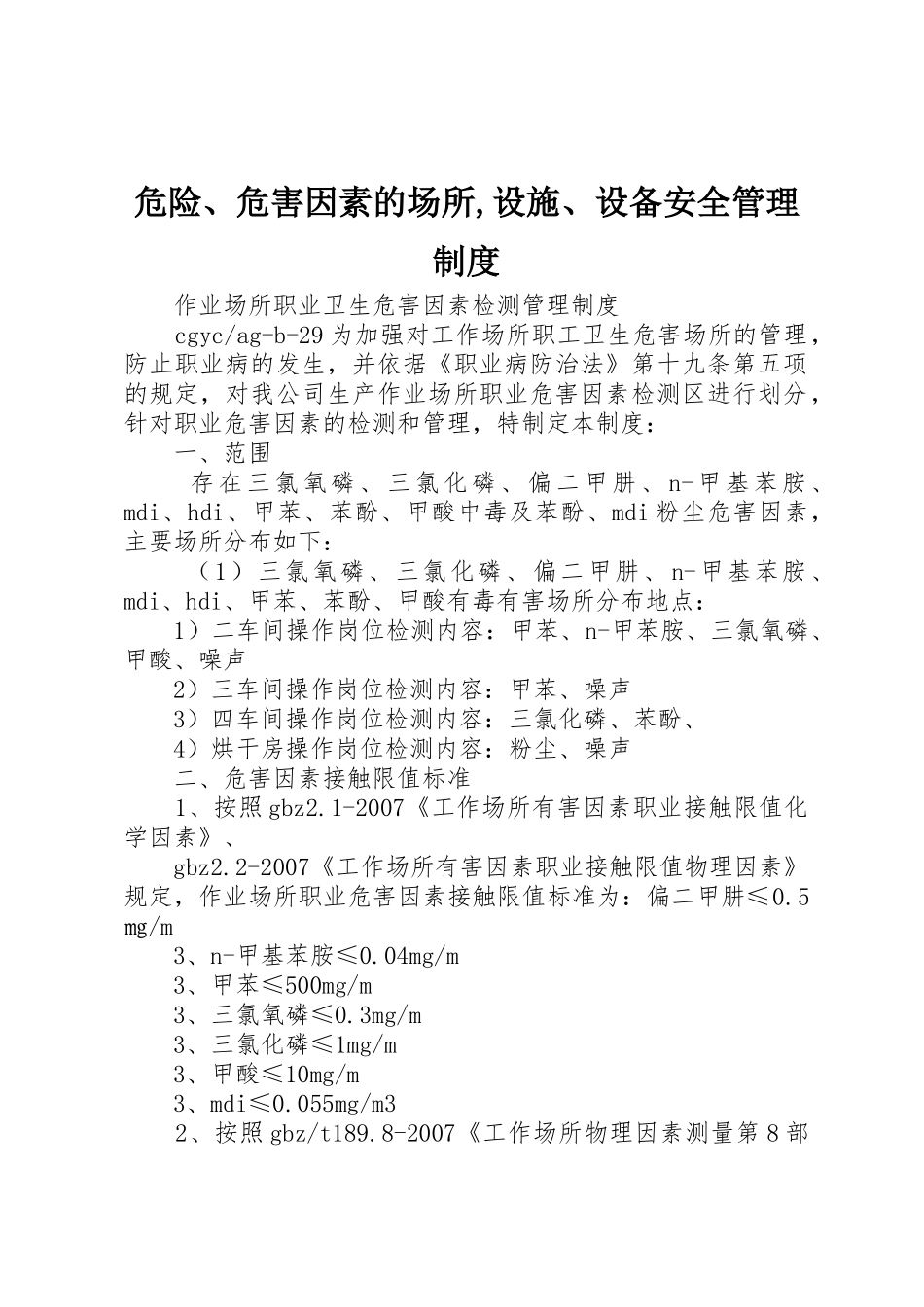 危险、危害因素的场所,设施、设备安全管理规章制度细则_第1页