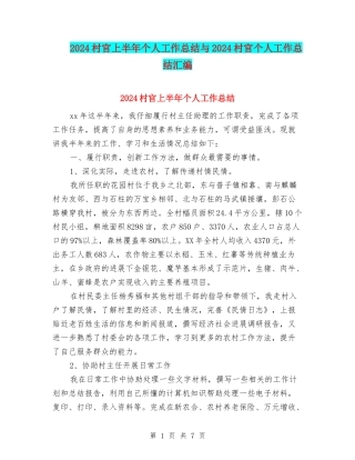2024村官上半年个人工作总结与2024村官个人工作总结汇编