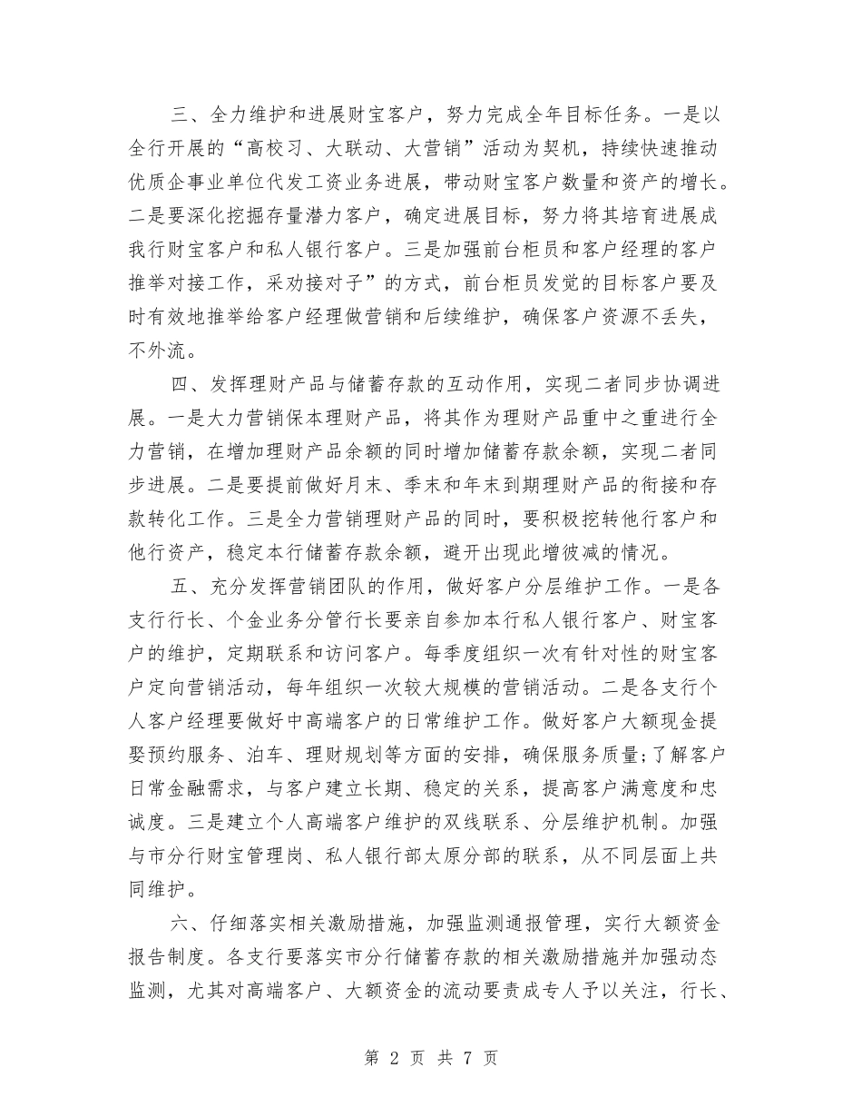 2024银行存款营销工作计划与2024银行季度工作安排范文汇编_第2页