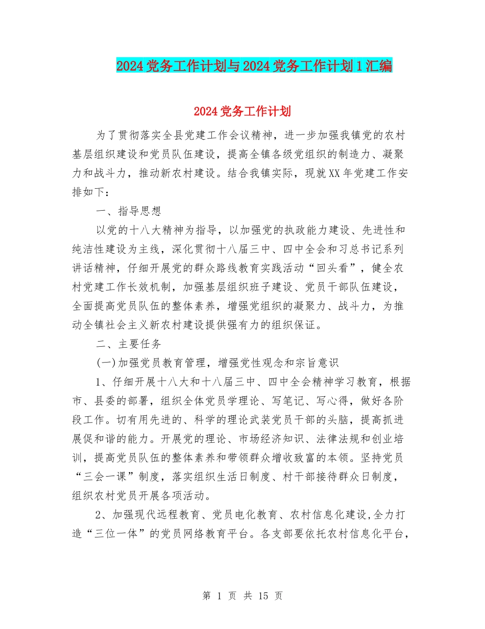 2024党务工作计划与2024党务工作计划1汇编_第1页