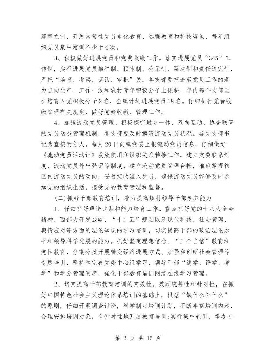 2024党务工作计划与2024党务工作计划1汇编_第2页