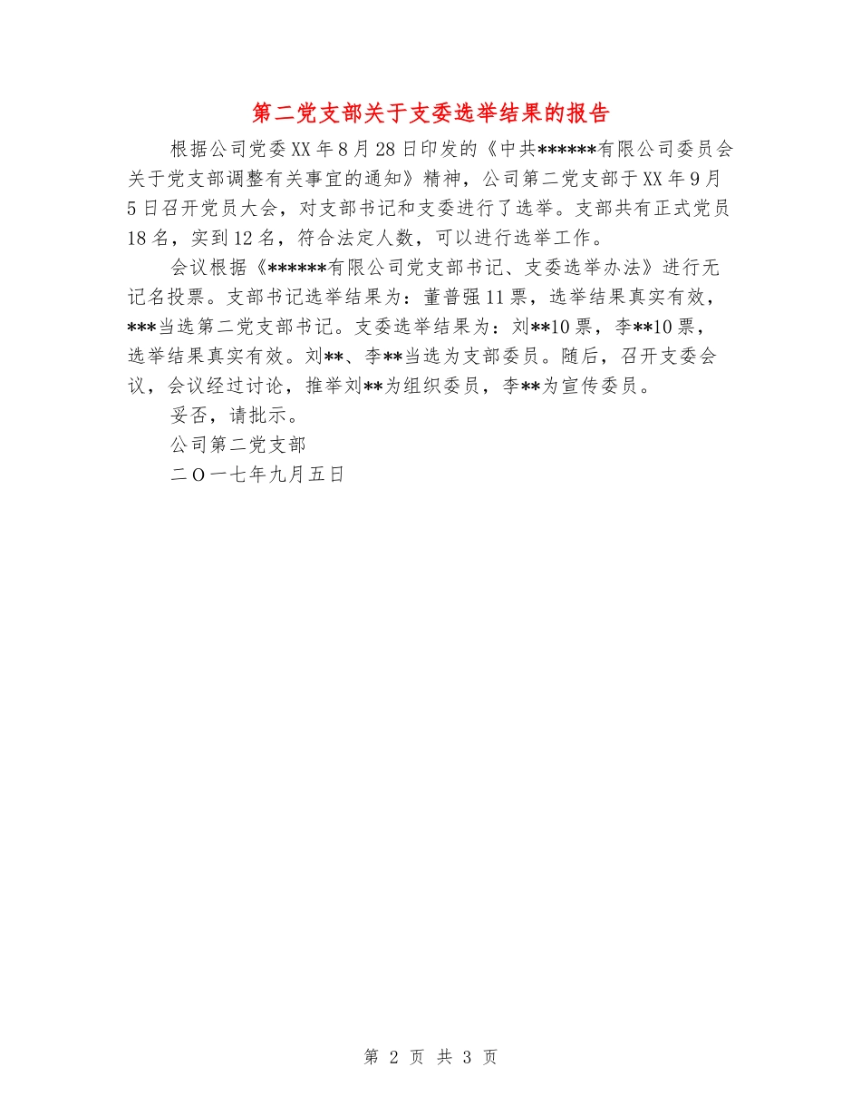第二党支部关于支委选举结果的报告_第2页