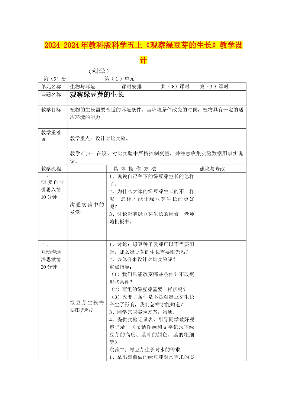2024-2024年教科版科学五上《观察绿豆芽的生长》教学设计_第1页