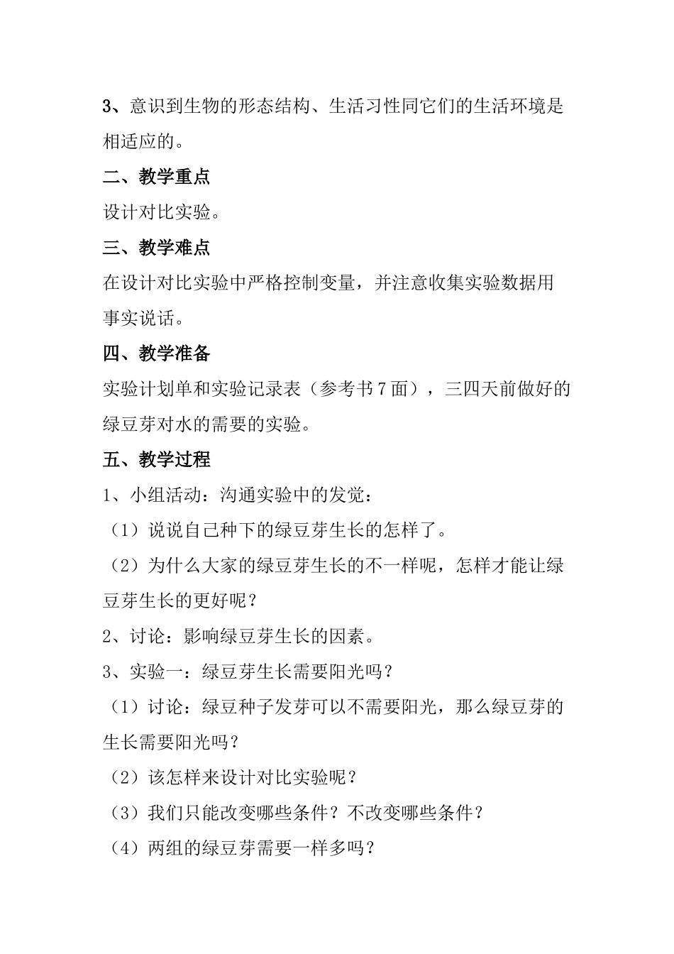 2024-2024年教科版科学五上《观察绿豆芽的生长》教学设计_第3页