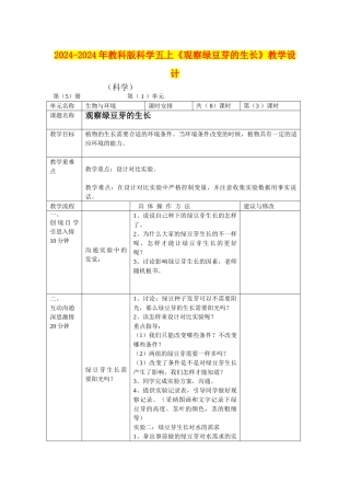 2024-2024年教科版科学五上《观察绿豆芽的生长》教学设计