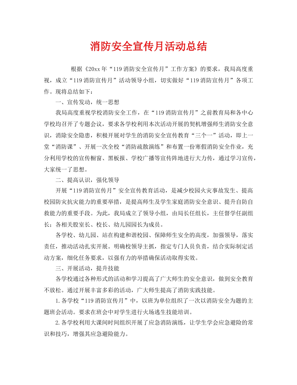 《安全管理文档》之消防安全宣传月活动总结 _第1页