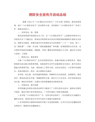《安全管理文档》之消防安全宣传月活动总结 