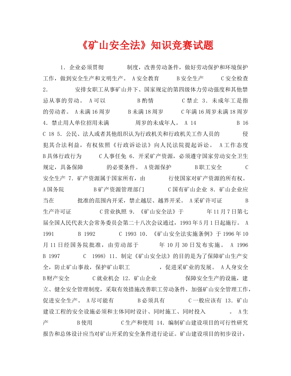 《安全教育》之《矿山安全法》知识竞赛试题 _第1页