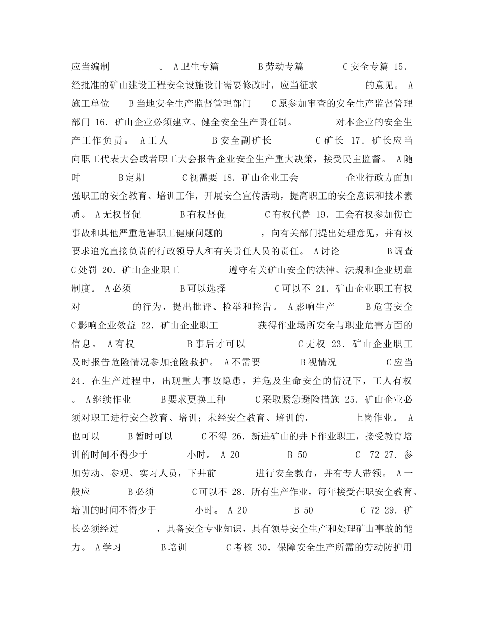 《安全教育》之《矿山安全法》知识竞赛试题 _第2页