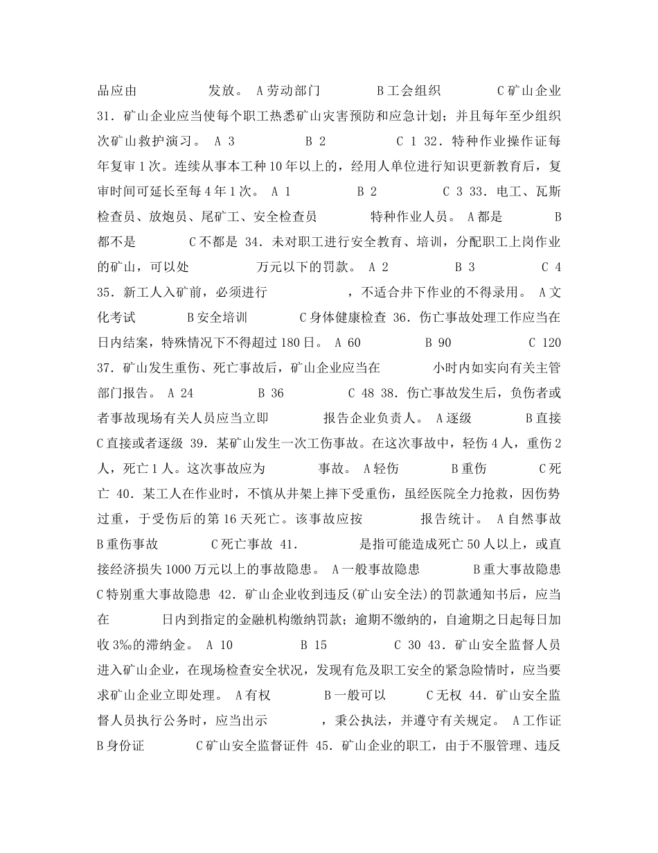 《安全教育》之《矿山安全法》知识竞赛试题 _第3页