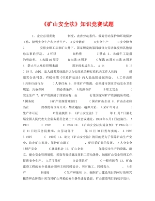 《安全教育》之《矿山安全法》知识竞赛试题 