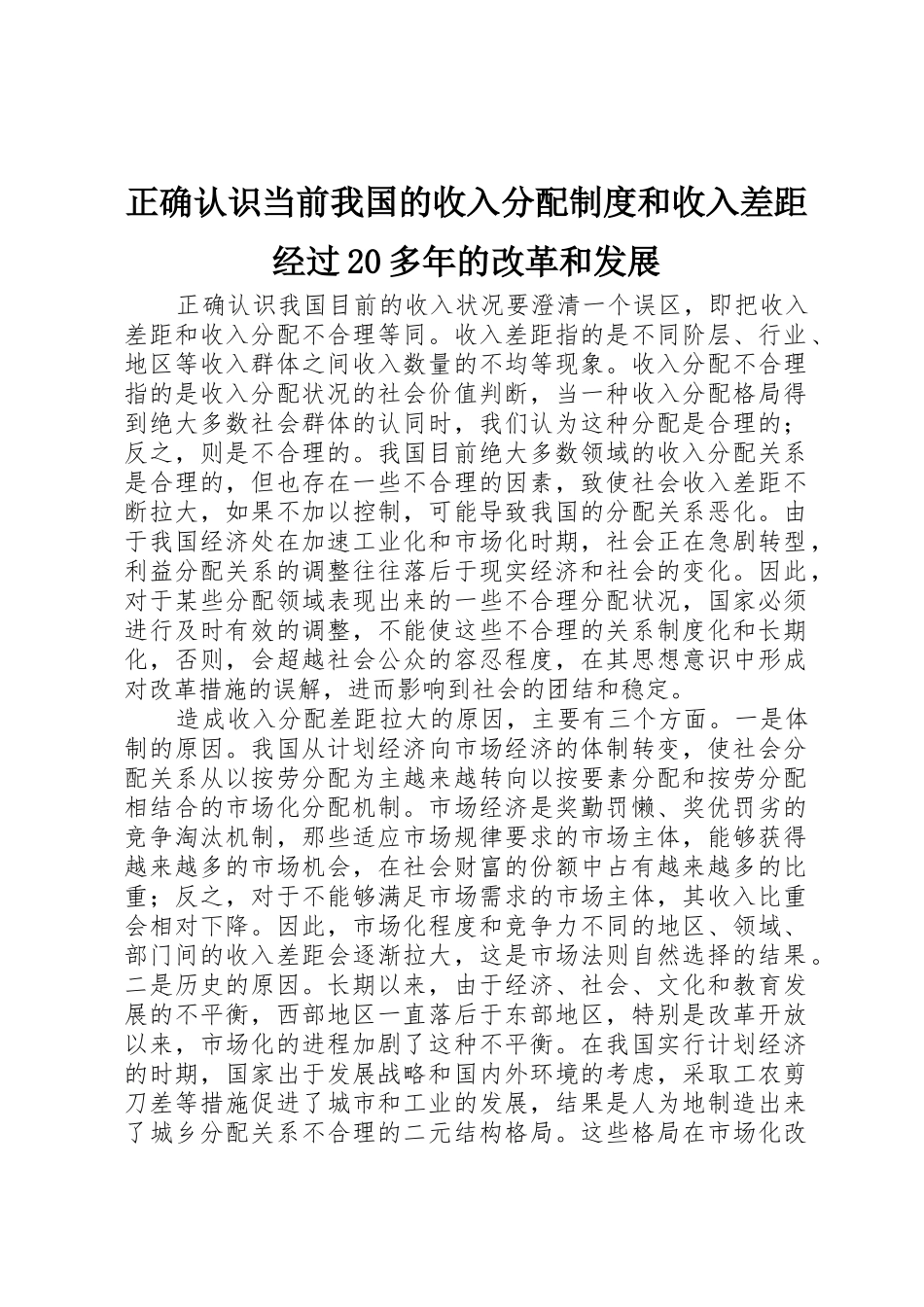 正确认识当前我国的收入分配规章制度和收入差距经过20多年的改革和发展_第1页