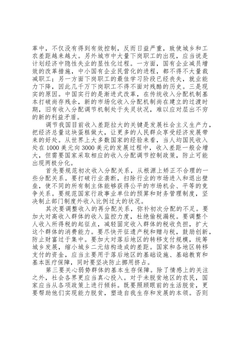 正确认识当前我国的收入分配规章制度和收入差距经过20多年的改革和发展_第2页