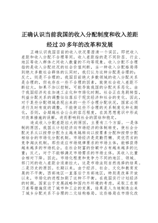 正确认识当前我国的收入分配规章制度和收入差距经过20多年的改革和发展