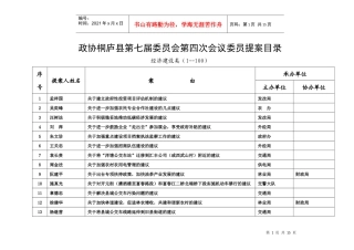 政协桐庐县第七届委员会第四次会议委员提案目录doc-政协