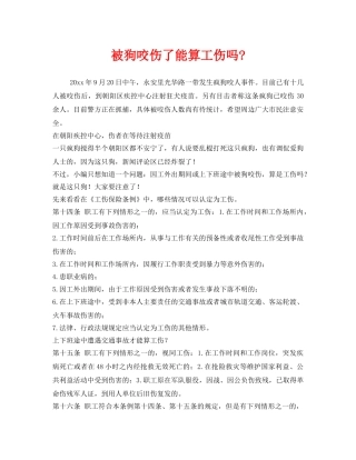 《工伤保险》之被狗咬伤了能算工伤吗- 