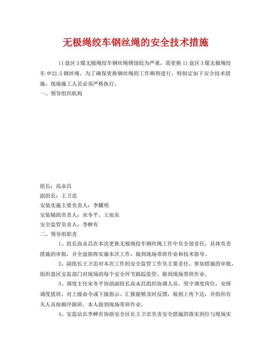 《安全技术》之无极绳绞车钢丝绳的安全技术措施 _第1页