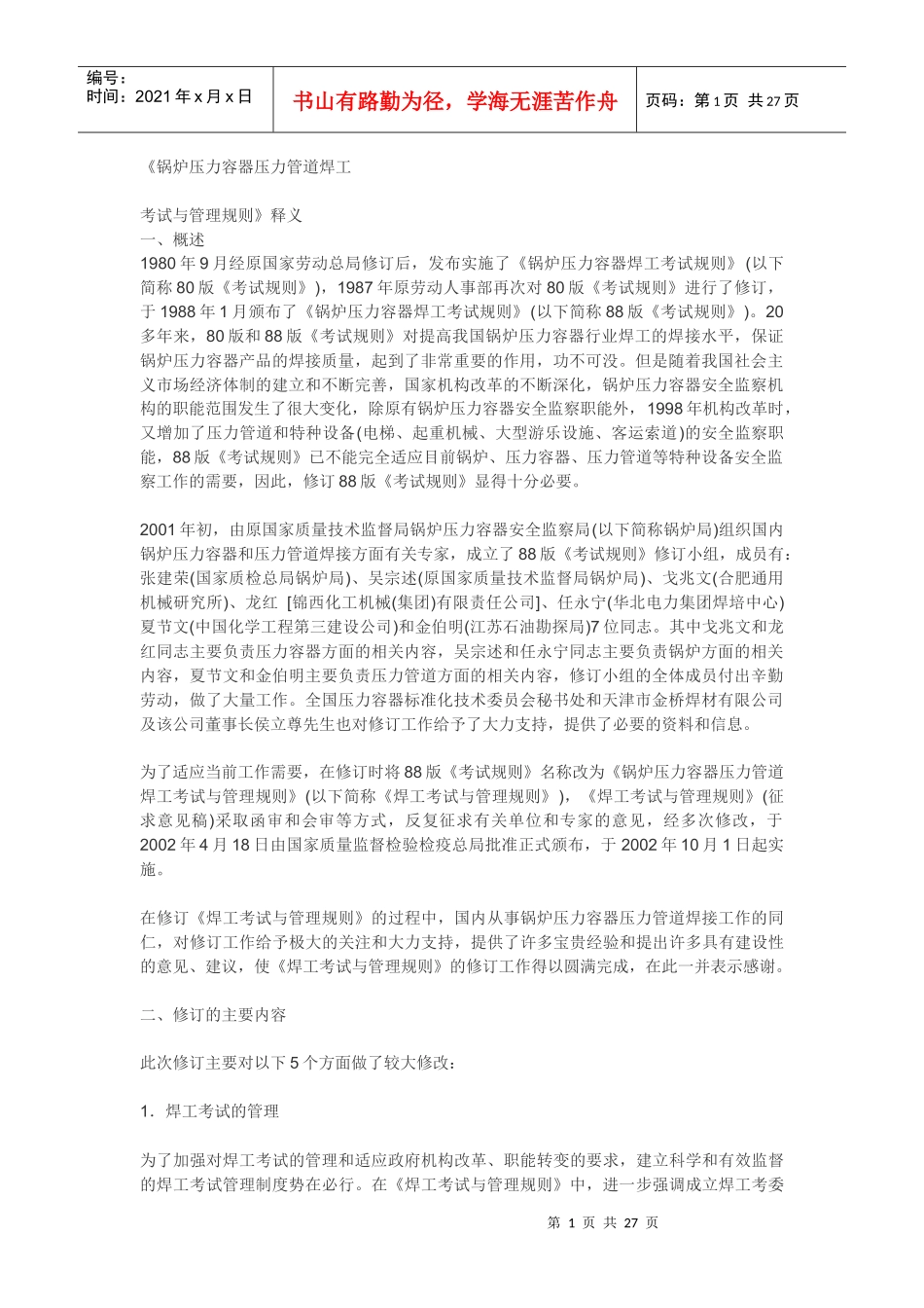 锅炉压力容器压力管道焊工释义_第1页