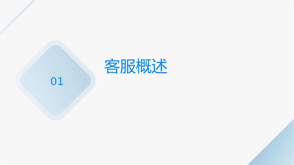 某网络科技有限公司客服人员培训通用课件_第3页