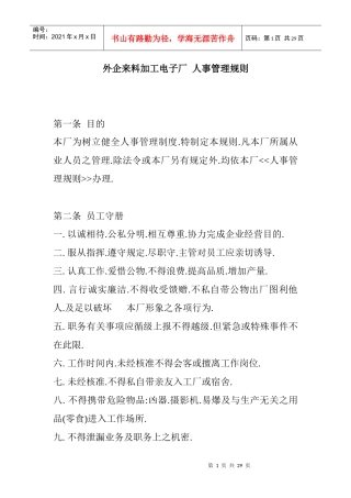某电子厂人事管理规划范本