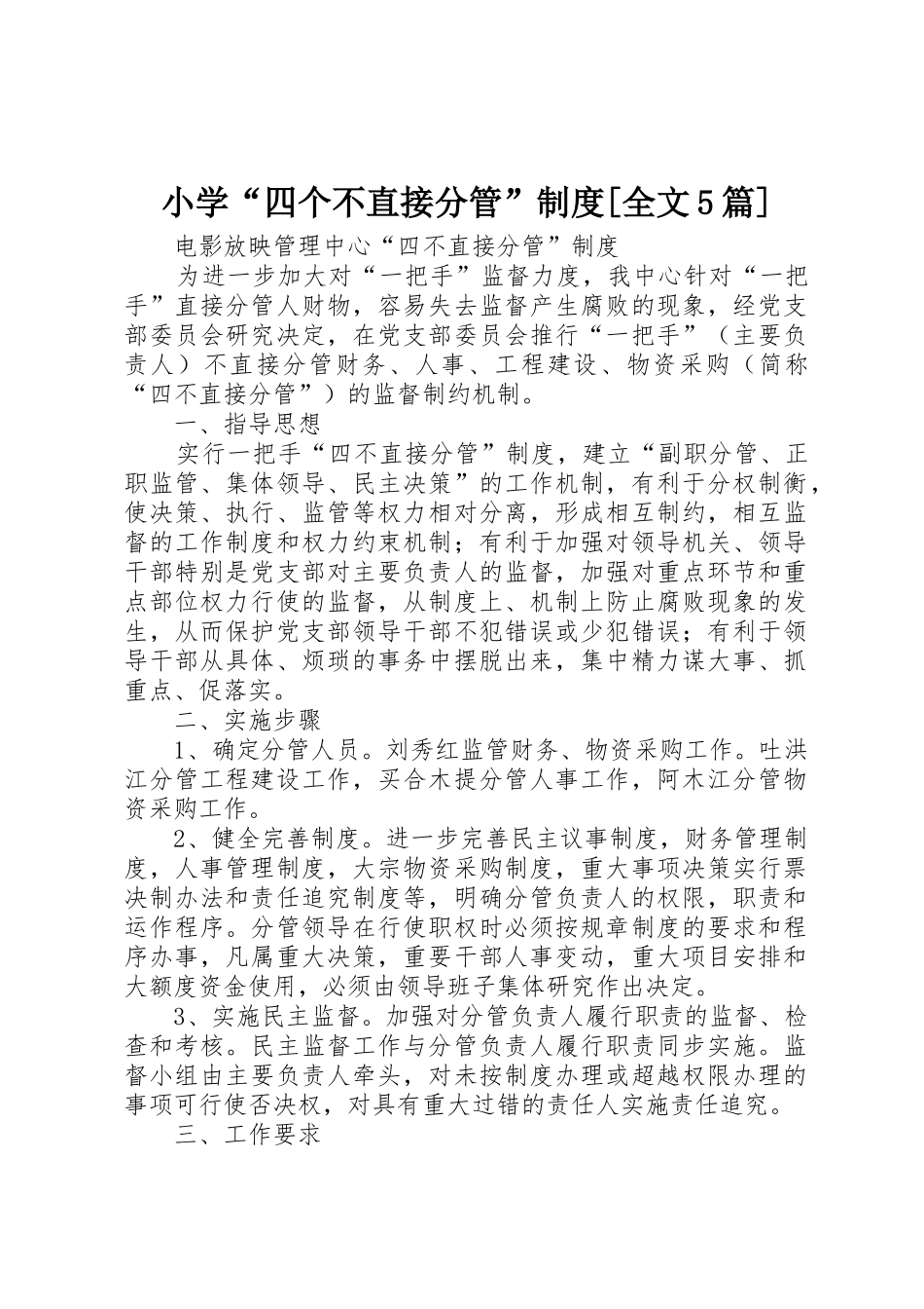 小学“四个不直接分管”规章制度细则[全文5篇]_第1页