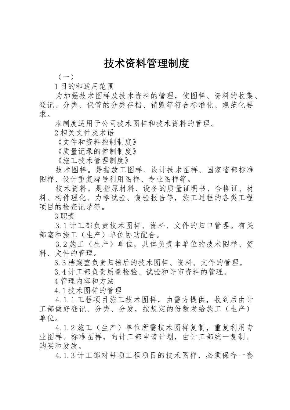 技术资料规章制度管理_第1页