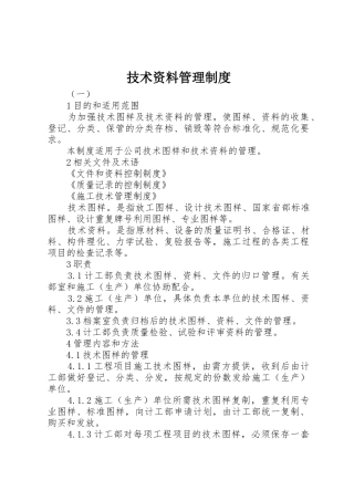 技术资料规章制度管理