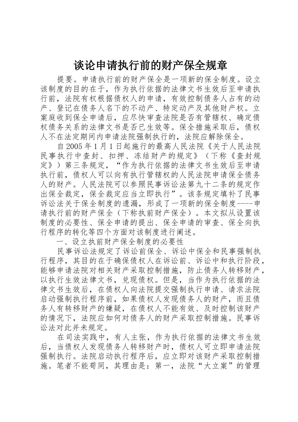 谈论申请执行前的财产保全规章_第1页